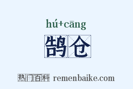 鹄仓是什么意思的图片